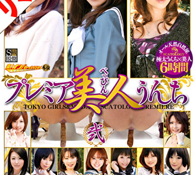 【AIリマスター版】プレミア美人うんち弐