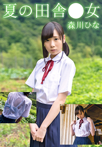 夏の田舎●女 ひな