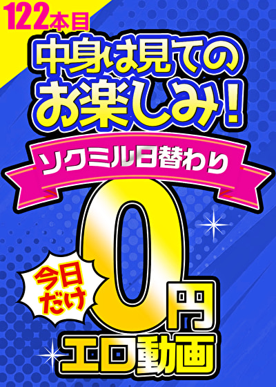 【毎朝10時に更新】0円エロ動画☆1日1本無料でアダルト動画！122本目