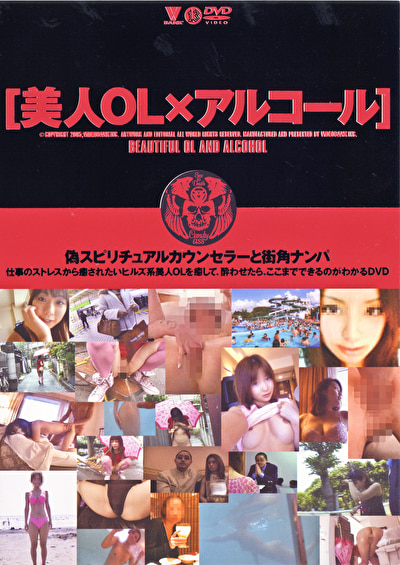 偽スピリチュアルカウンセラーと街角ナンパ仕事のストレスから癒されたいヒルズ系美人OLを癒して、酔わせたら、ここまでできるのかがわかるDVD