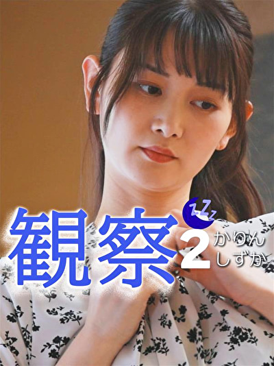 観察 2 かりん しずか