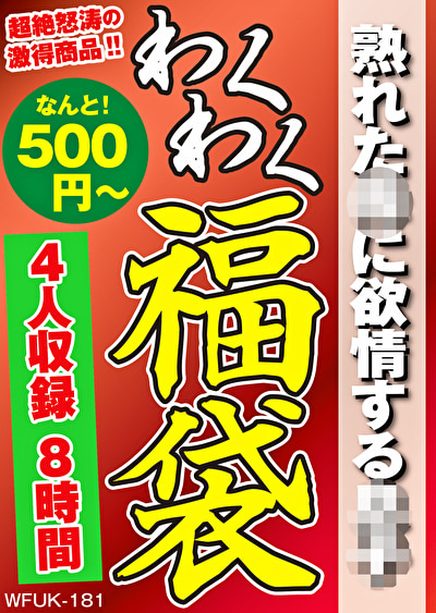 熟れた母に欲情する息子 4名 8時間