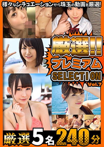 厳選プレミアムSELECTION vol.7