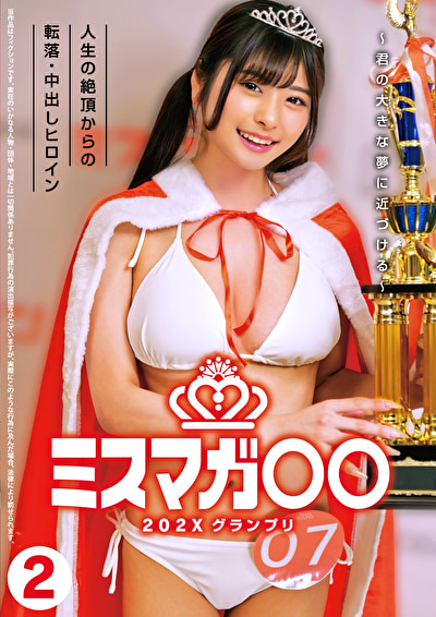 ミスマガ○○202X グランプリ ～君の大きな夢に近づける～ 人生の絶頂からの転落・中出しヒロイン 2