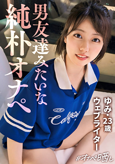 純粋かつマゾヒズム。いたいけなセフ女、晒します。面食いスポーティー女子.飴と鞭でマ●コびしょ濡れ.美尻を腫らすハードスパンキング.不合意中出しにショック→仲直りSEX.しこたま顔射Finish.【オナペットNo.14_ユミ】