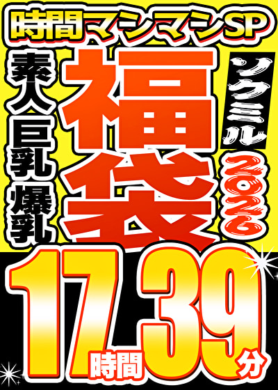 【ソクミル福袋 春の特大SP】素人 巨乳 爆乳 18人収録 17時間39分 ※3／31（火）朝10時まで