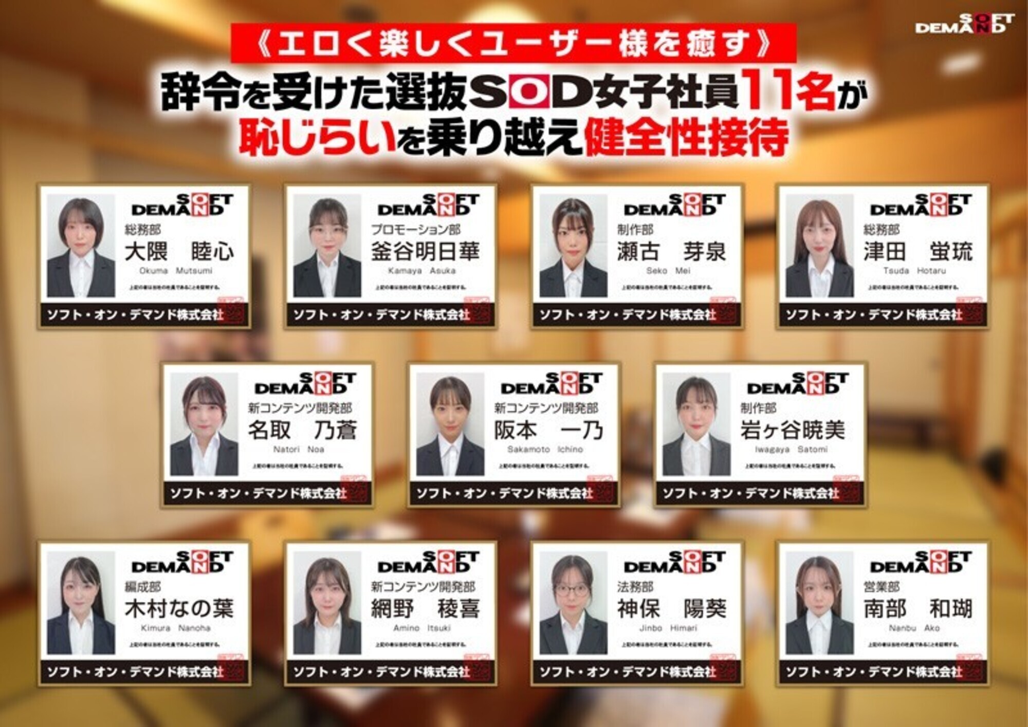 【特典版】SOD女子社員11名が愛情たっぷり濃厚ベロチュウで癒します！ディープキス（＊´ε｀＊）チュッチュ忘年会888分 時間内無制限で射精挿入し放題超乱交＆個別性接待SEXでみーんな気持ち良くなれました