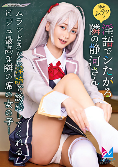 時々ムラっと淫語でシたがる隣の静河さん