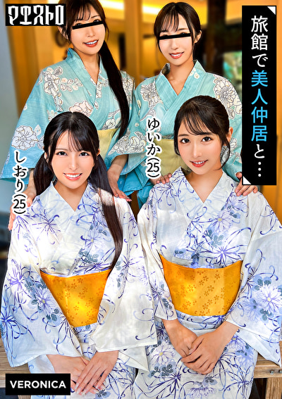 高級旅館で大乱交！住み込みバイトの美女達をやりたい放題エッチしまくる濃厚生中SEX！【しおり／ゆいか／いちか／のかぜ】しおり＆ゆいか篇