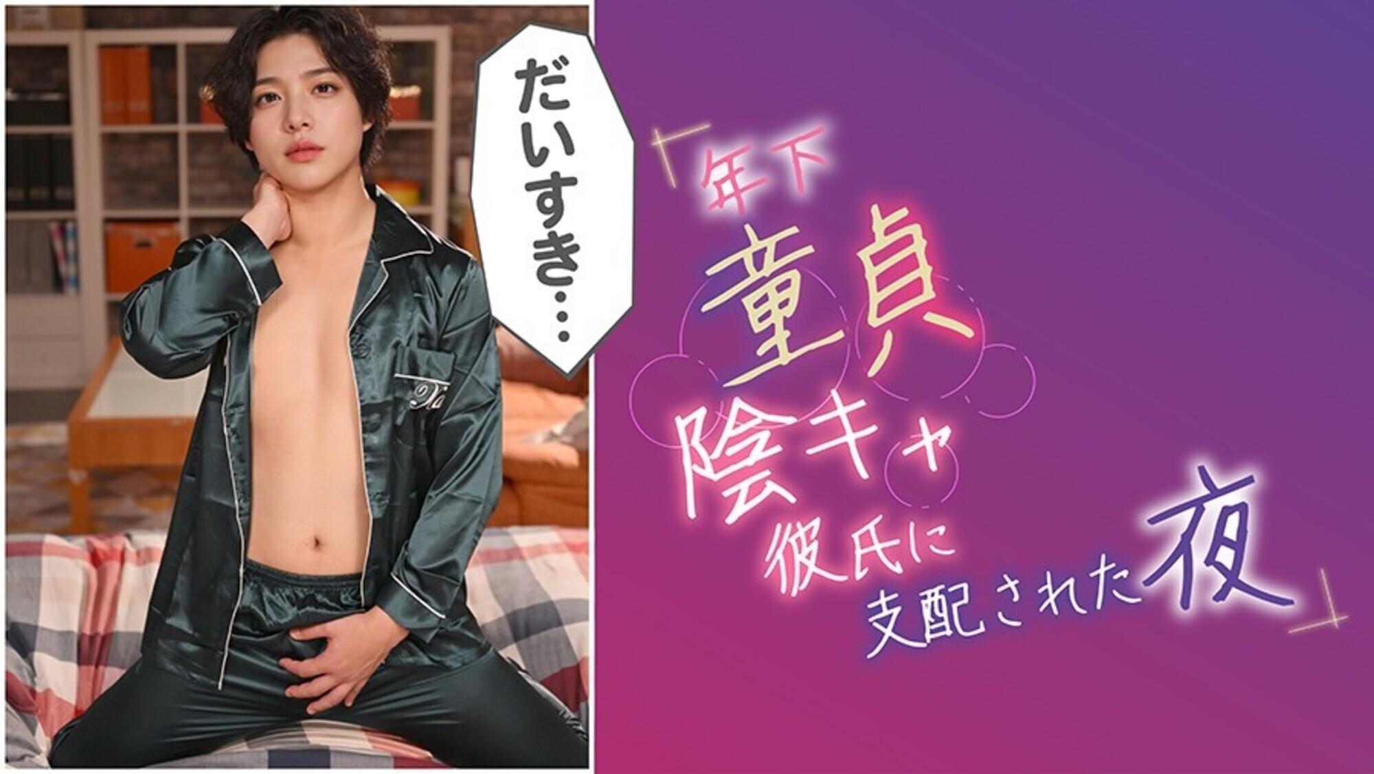 年下童貞陰キャ彼氏に支配された夜 ＠小森潤