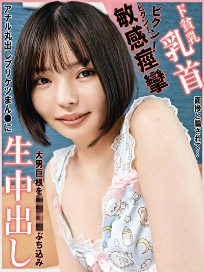 ド貧乳乳首ビクン！ビクン！敏感痙攣！面接と騙されて･･･アナル丸出しプリケツまん●に大男巨根を無理矢理ぶち込み生中出し