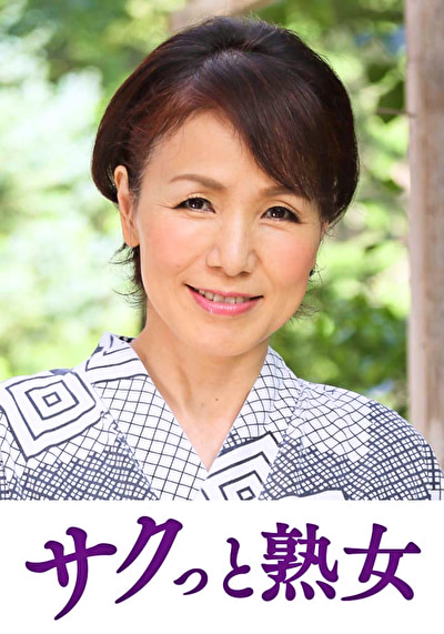 熟れた身体が本気で震え悶えるドエロ熟女 美智子