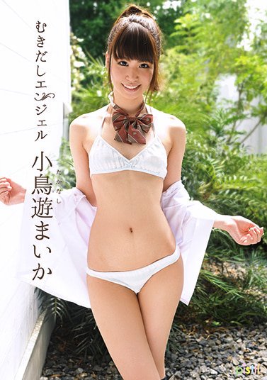 むきだしエンジェル 小鳥遊まいか