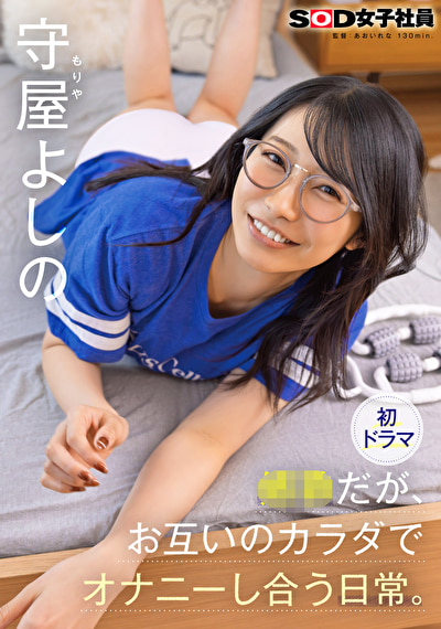 姉弟だが、お互いのカラダでオナニーし合う日常。 守屋よしの