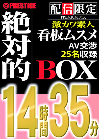 【配信限定】絶対的BOX 素人・看板娘・激カワ・AV交渉・25名収録・14時間35分