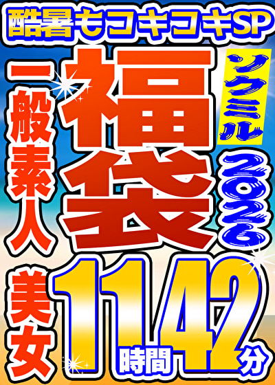 【ソクミル福袋 酷暑もコキコキSP】一般素人 美女 16人収録 11時間42分 ※8／31（月）朝10時まで