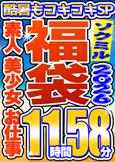 【ソクミル福袋 酷暑もコキコキSP】素人 美少女 お仕事 6人収録 11時間58分 ※8／31（月）朝10時まで