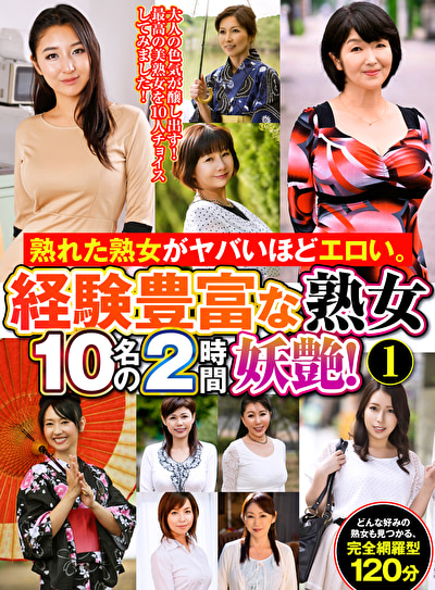 熟れた熟女がヤバいほどエロい。経験豊富な熟女10名の2時間妖艶！ 1