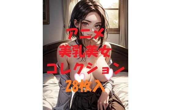 アニメ美乳美女コレクションVol42