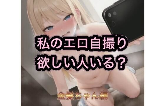 私のエロ自撮り欲しい人いる？  金髪ちゃん編