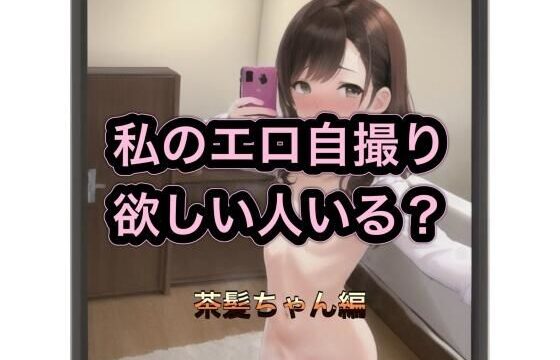 私のエロ自撮り欲しい人いる？  茶髪ちゃん編