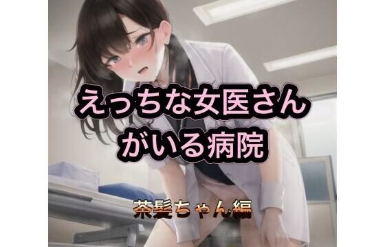 えっちな女医さんがいる病院  茶髪ちゃん編