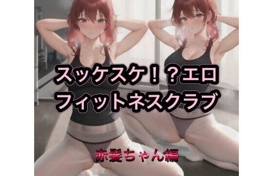 スッケスケ！？エロフィットネスクラブ  赤髪ちゃん編