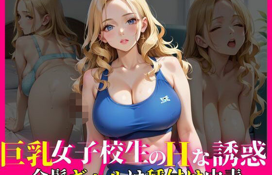 巨乳女子校生のHな誘惑〜金髪ギャルは種付け中毒〜