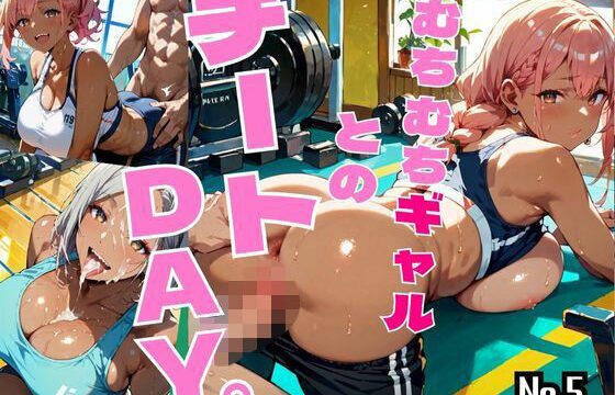 むちむちギャルとのチートDAY。Vol.5 【特別セール価格！】