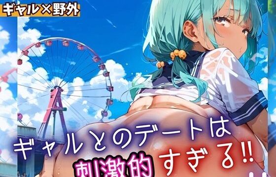 ギャルとのデートは、刺激的過ぎる！！4・210枚