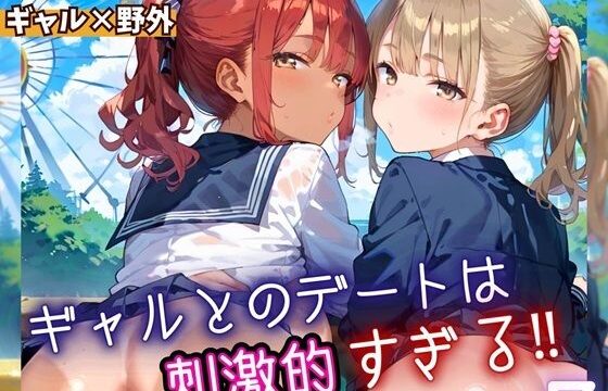 ギャルとのデートは、刺激的過ぎる！！7・210枚