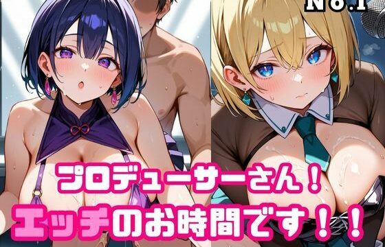 プロデューサーさん！エッチのお時間です！！No.1