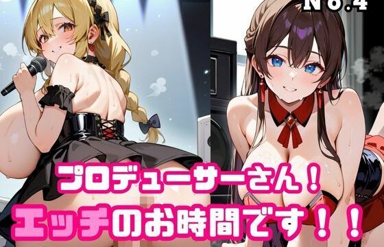 プロデューサーさん！エッチのお時間です！！No.4