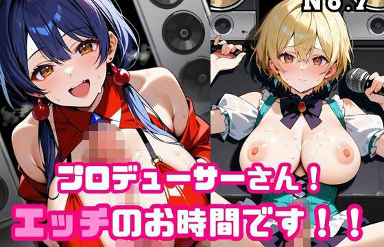 プロデューサーさん！エッチのお時間です！！No.7