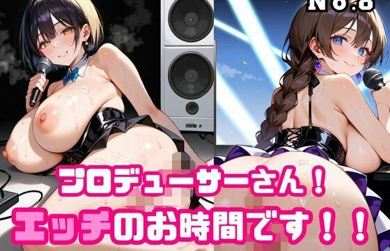 プロデューサーさん！エッチのお時間です！！No.8