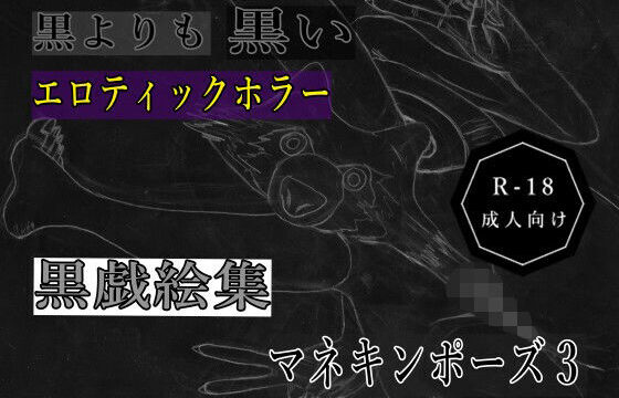 黒よりも黒いエロティックホラー黒戯絵集「マネキンポーズ3」