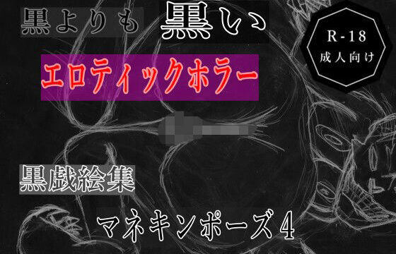 黒よりも黒いエロティックホラー黒戯絵集「マネキンポーズ4」