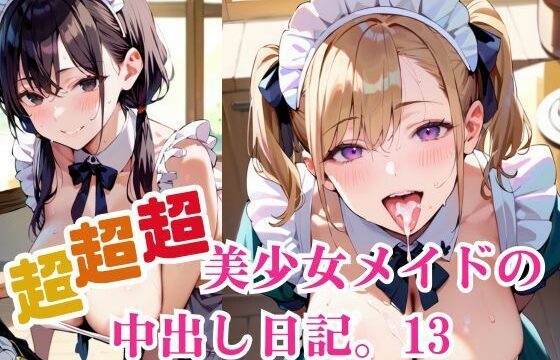 超超超美少女メイドの中出し日記。13