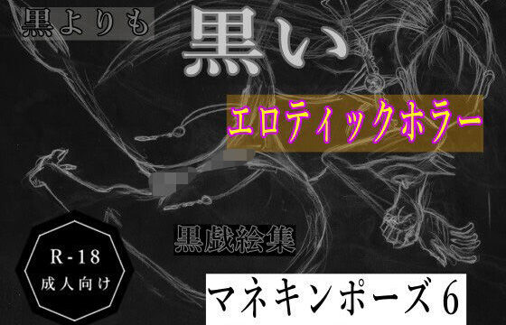 黒よりも黒いエロティックホラー黒戯絵集「マネキンポーズ6」