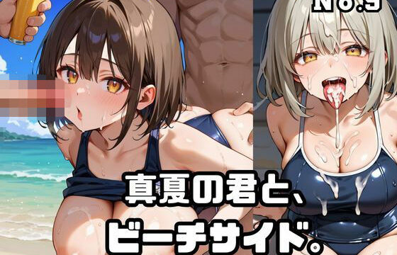 真夏の君と、ビーチサイド。9