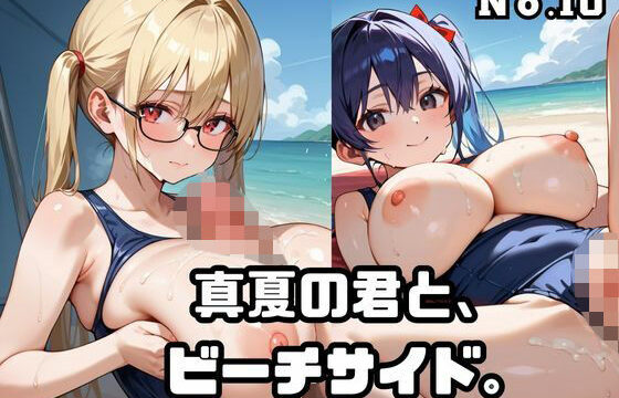 真夏の君と、ビーチサイド。10
