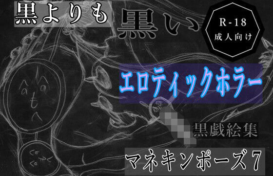 黒よりも黒いエロティックホラー黒戯絵集「マネキンポーズ7」