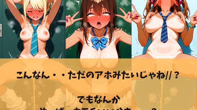 私のおしっこ見てください！快感ガニ股放尿見せつけギャル編