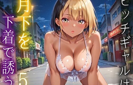 ビッチギャルは月下を下着で誘う5・260枚