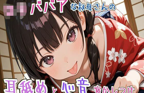 【耳舐め/心音】ロリババアな叔母さんの耳舐めと心音寝かしつけ〜ゆっくり、おやすみ〜【睡眠導入】