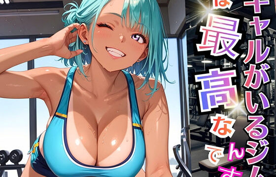 ギャルがいるジムは最高なんです！【厳選270枚収録】