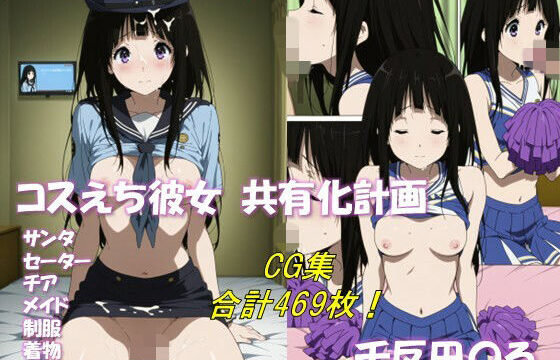 コスえち彼女共有化計画 千反田〇る 合計469枚！