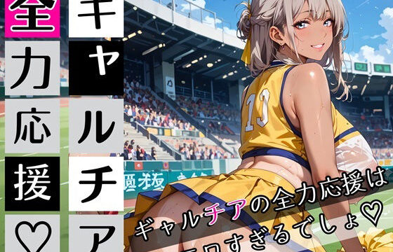 ギャルチアの全力応援はエロすぎるでしょ！220枚