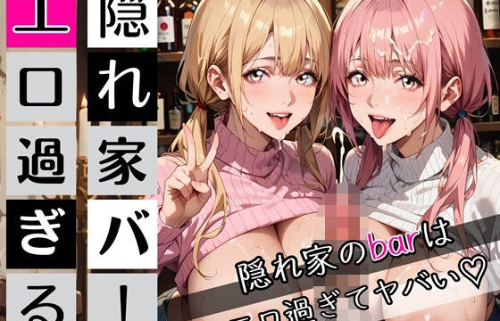 隠れ家barの美女たちはエロ過ぎてヤバい！190枚