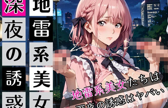 地雷系美女たちは、深夜の誘惑がヤバい！220枚